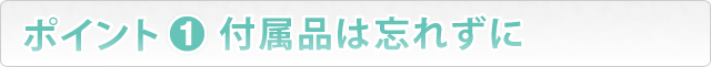 査定アップの３つのポイント